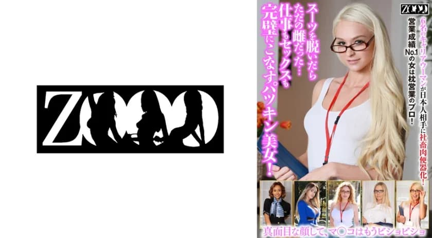 スーツを抜いだらただの雌だった・・・仕事もセックスも完璧にこなすパツキン美女！ ティファニー・ルッソ ベロニカ・リール エマ・フェックス フロラナ・ラッセル クリステ…