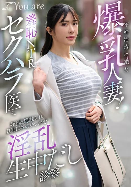 羞恥NTRセクハラ医に好き放題触られ淫乱生中だし診察