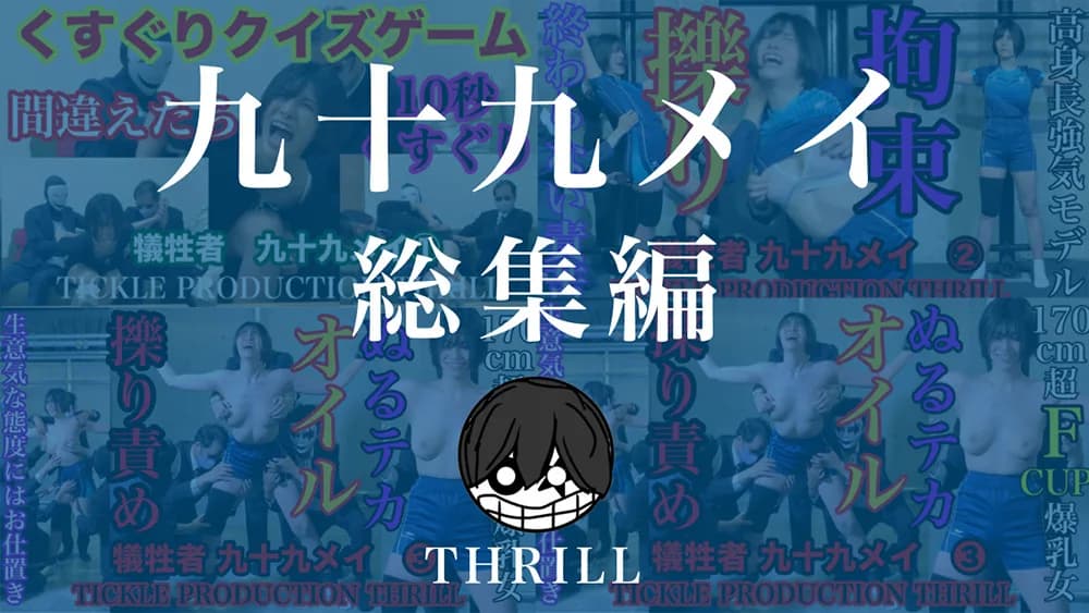 犠牲者 九十九メイ 総集編 (1)~(3)
