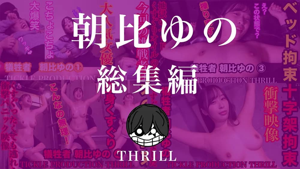 くすぐりの館 犠牲者 朝比ゆの (1)~(5) 総集編